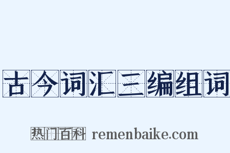 古今词汇三编组词是什么意思的图片